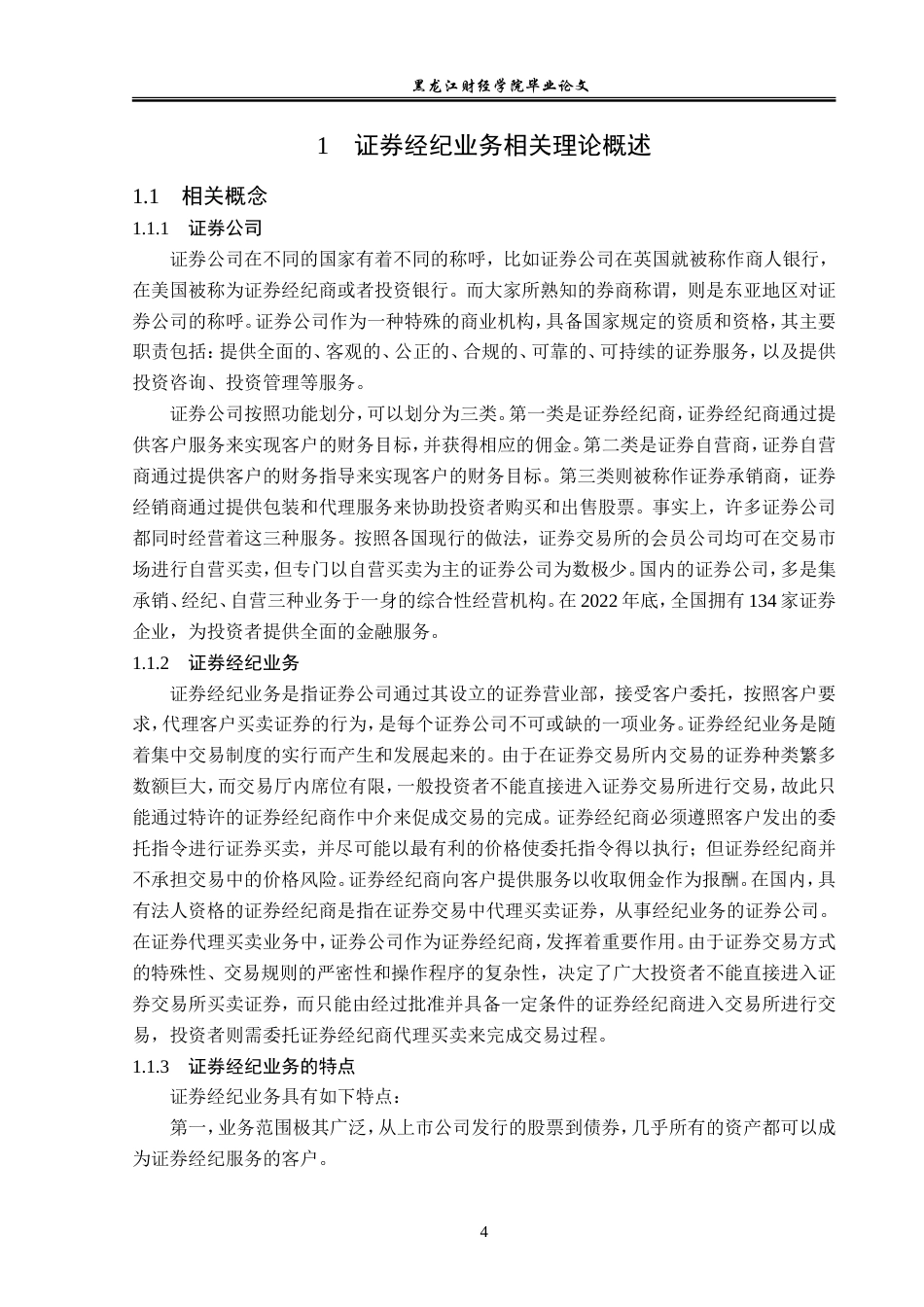 23年WP金融学-广发证券哈尔滨学府路营业部经纪业务分析-2019511061-刘凌瑀.doc_第8页