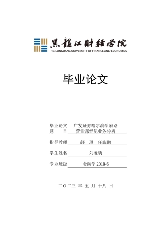 23年WP金融学-广发证券哈尔滨学府路营业部经纪业务分析-2019511061-刘凌瑀.doc