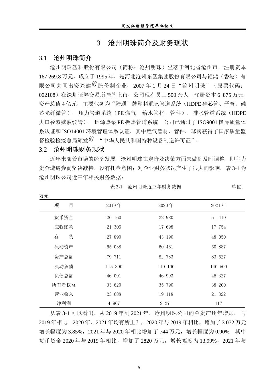 23年WP财务管理-沧州明珠应收账款管理问题研究-2019511701-闫泓喆.docx_第10页