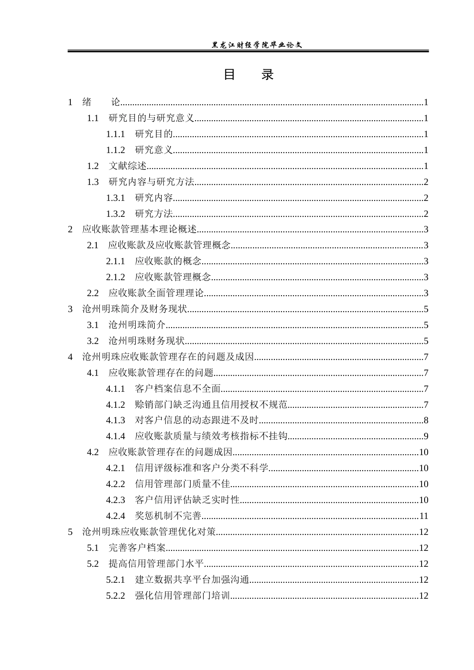 23年WP财务管理-沧州明珠应收账款管理问题研究-2019511701-闫泓喆.docx_第4页