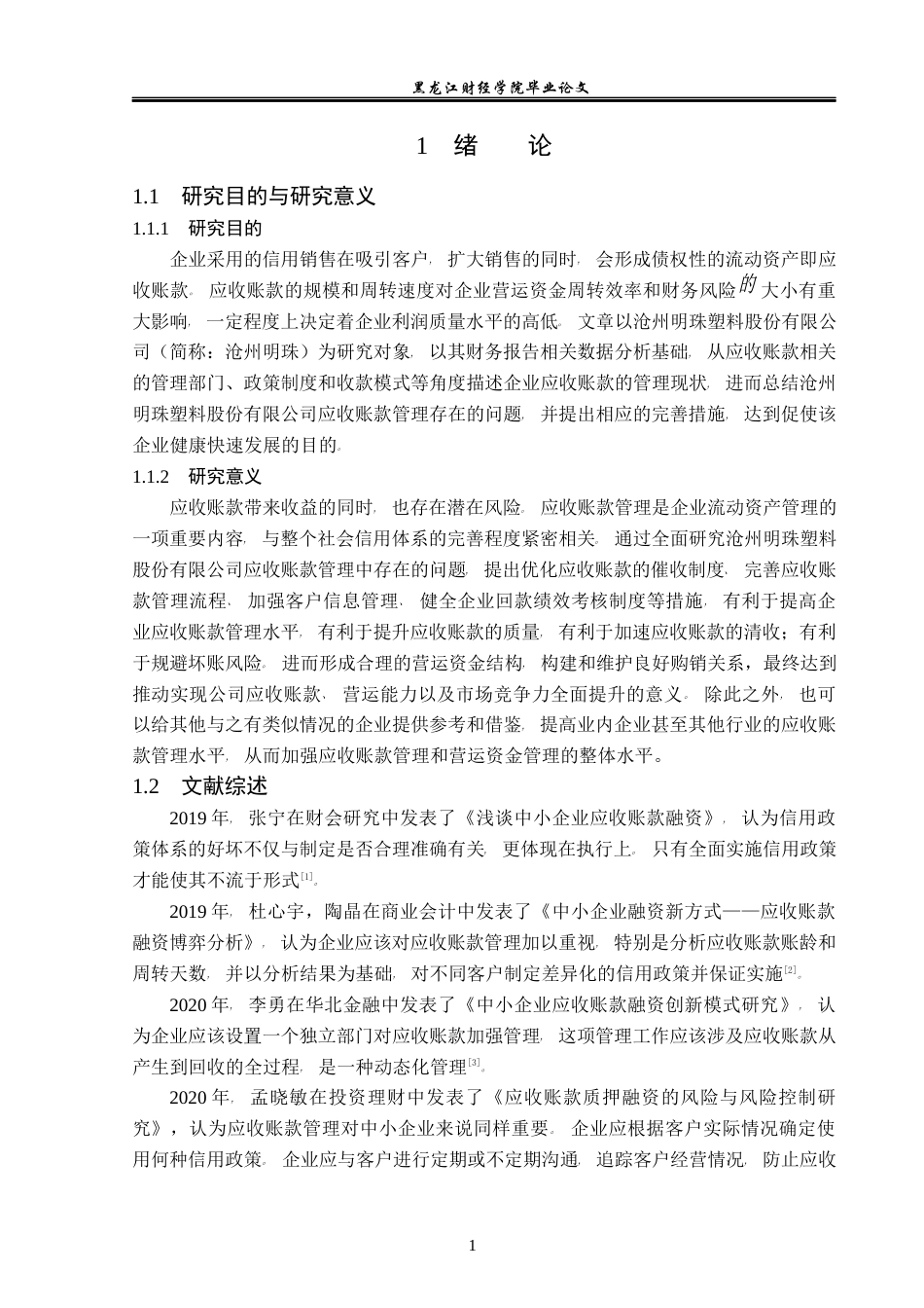 23年WP财务管理-沧州明珠应收账款管理问题研究-2019511701-闫泓喆.docx_第6页