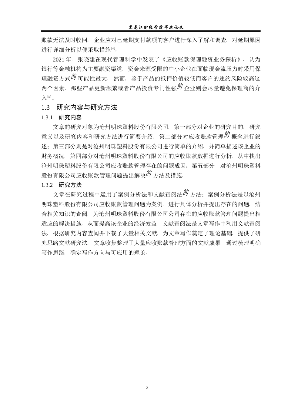 23年WP财务管理-沧州明珠应收账款管理问题研究-2019511701-闫泓喆.docx_第7页