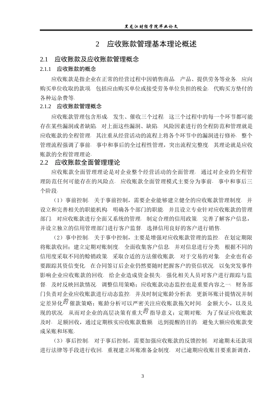 23年WP财务管理-沧州明珠应收账款管理问题研究-2019511701-闫泓喆.docx_第8页