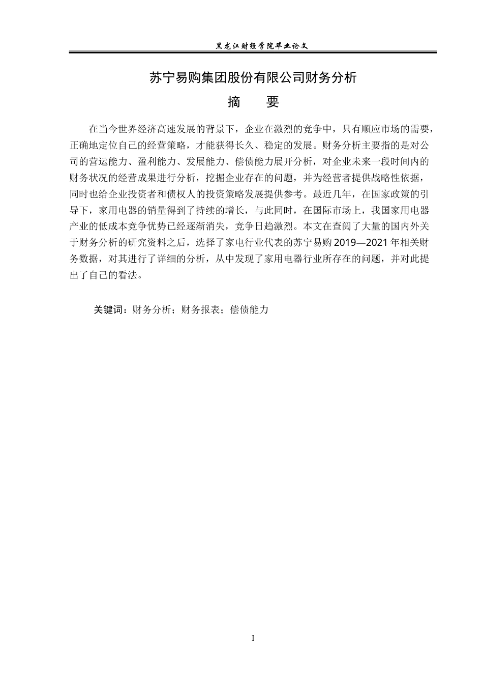 23年WP会计学-苏宁易购集团股份有限公司财务分析-2019512208-曹冠晨.docx_第2页