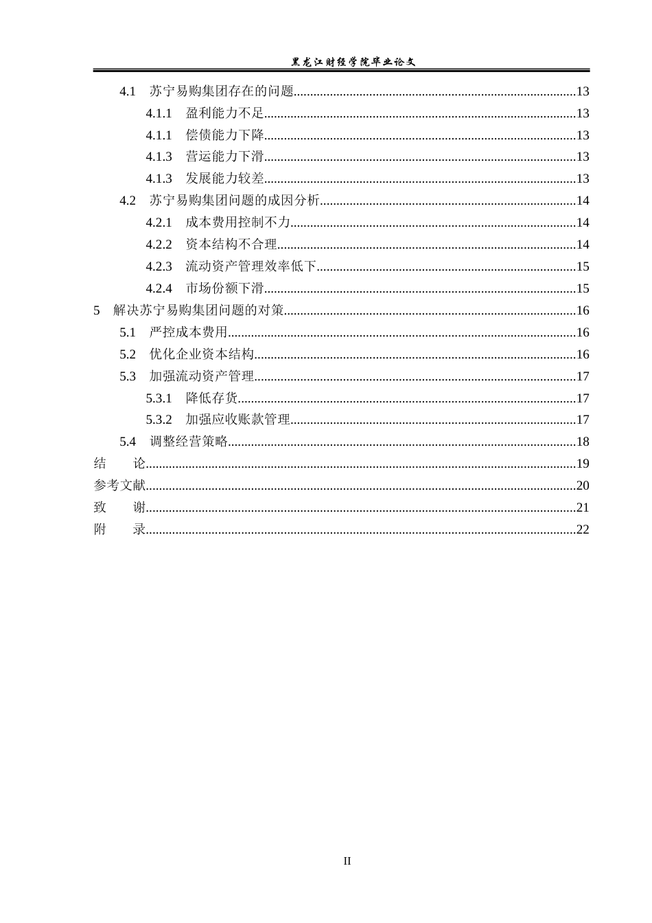 23年WP会计学-苏宁易购集团股份有限公司财务分析-2019512208-曹冠晨.docx_第5页