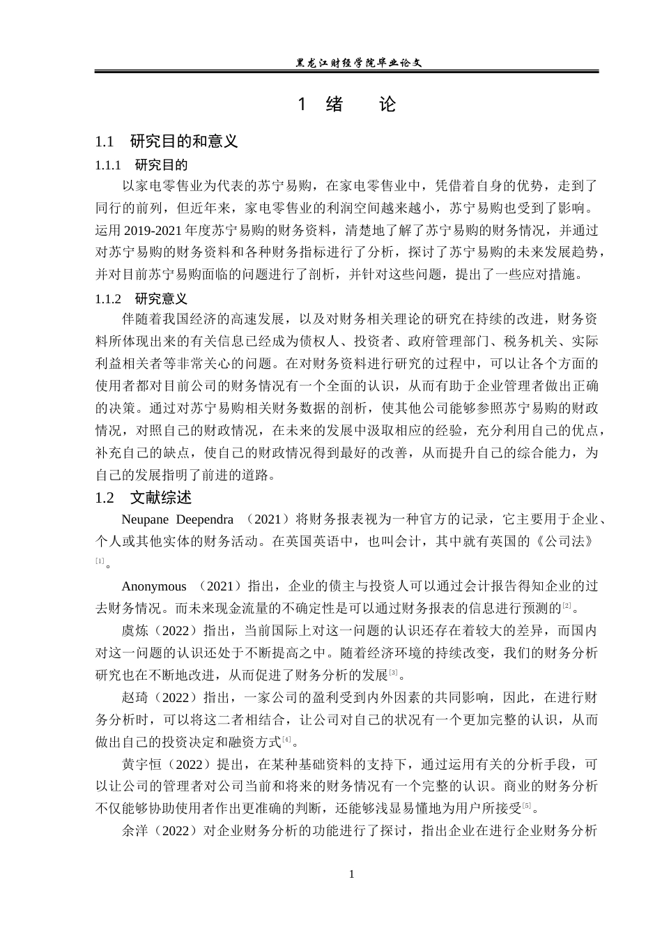 23年WP会计学-苏宁易购集团股份有限公司财务分析-2019512208-曹冠晨.docx_第6页
