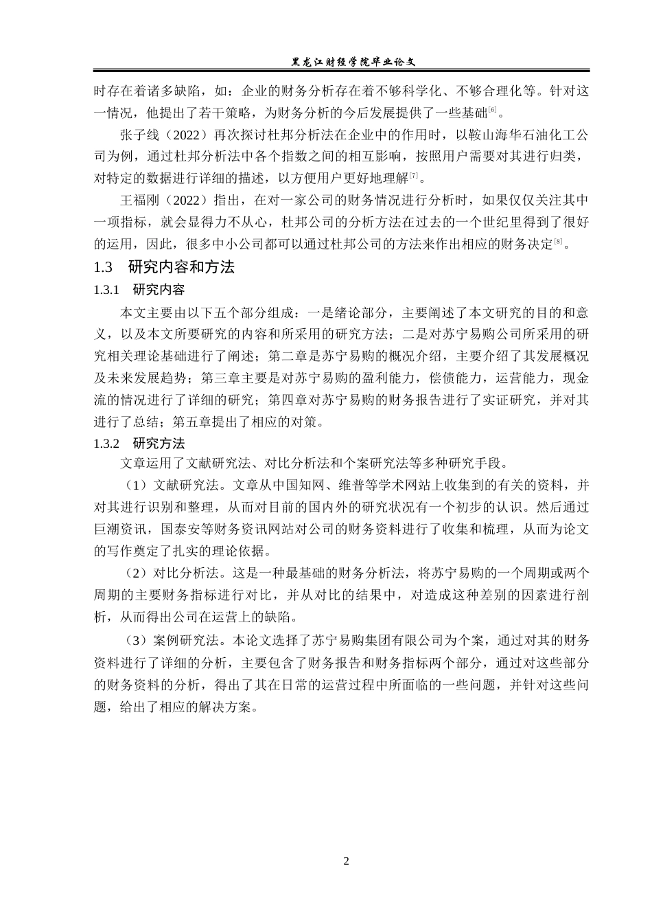 23年WP会计学-苏宁易购集团股份有限公司财务分析-2019512208-曹冠晨.docx_第7页