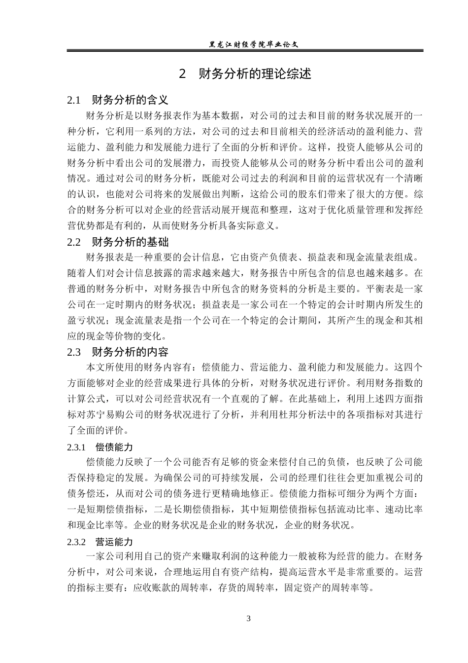 23年WP会计学-苏宁易购集团股份有限公司财务分析-2019512208-曹冠晨.docx_第8页