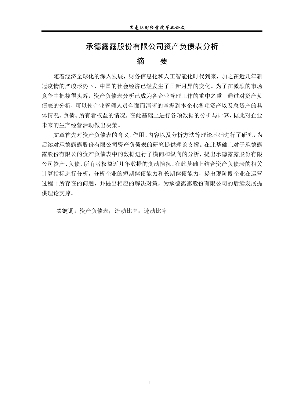 23年WP会计学-承德露露股份有限公司资产负债表分析-2019510557-王美玲.doc_第2页