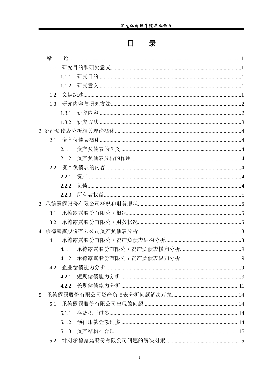 23年WP会计学-承德露露股份有限公司资产负债表分析-2019510557-王美玲.doc_第4页