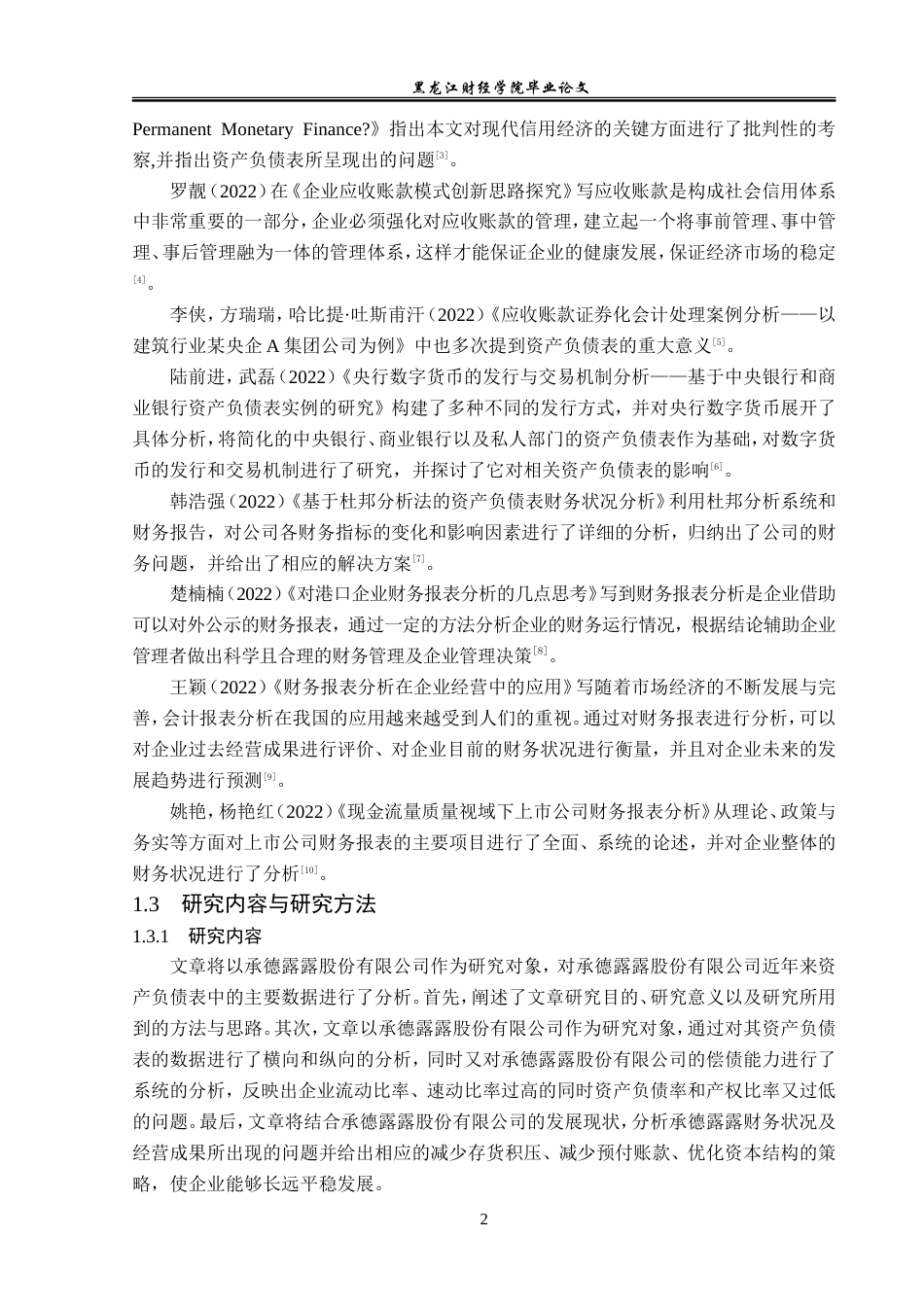23年WP会计学-承德露露股份有限公司资产负债表分析-2019510557-王美玲.doc_第7页