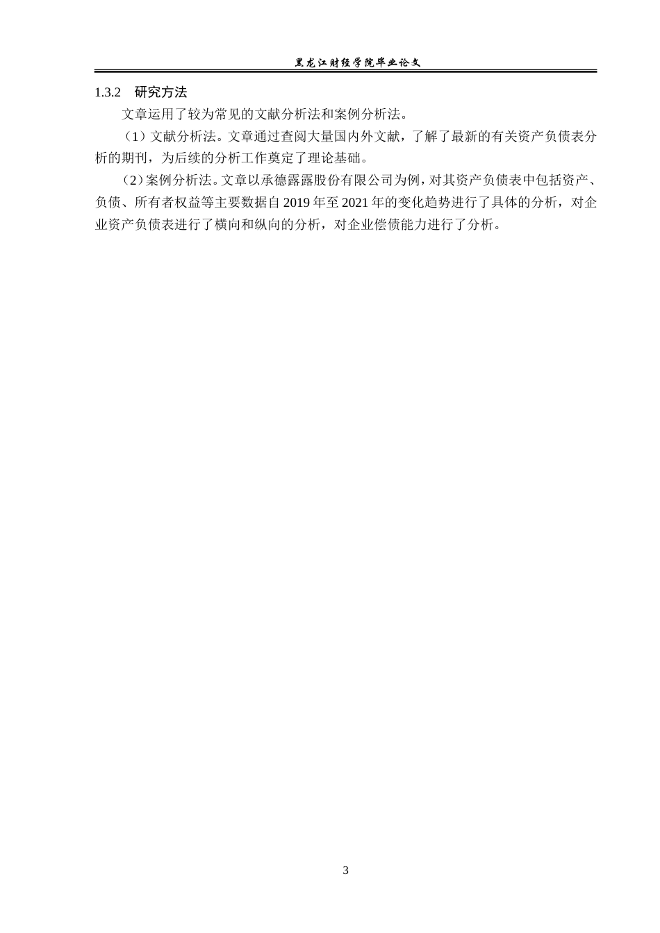 23年WP会计学-承德露露股份有限公司资产负债表分析-2019510557-王美玲.doc_第8页