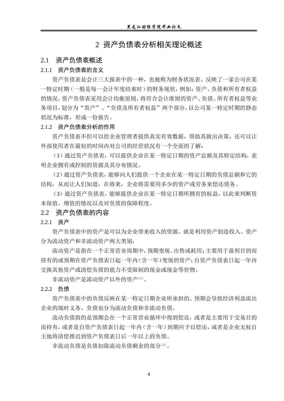 23年WP会计学-承德露露股份有限公司资产负债表分析-2019510557-王美玲.doc_第9页