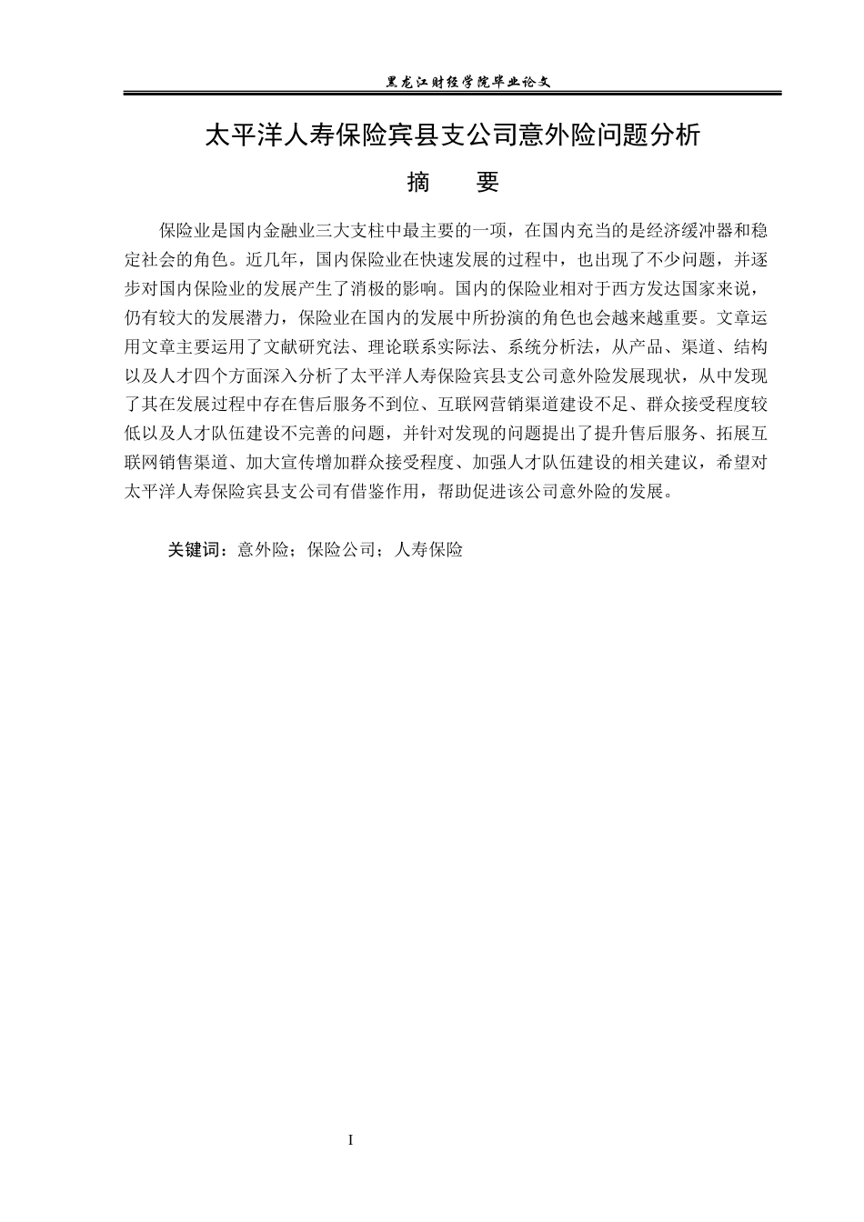23年WP金融学-太平洋人寿保险宾县支公司意外险问题分析-2019512075-刘连扬.docx_第2页