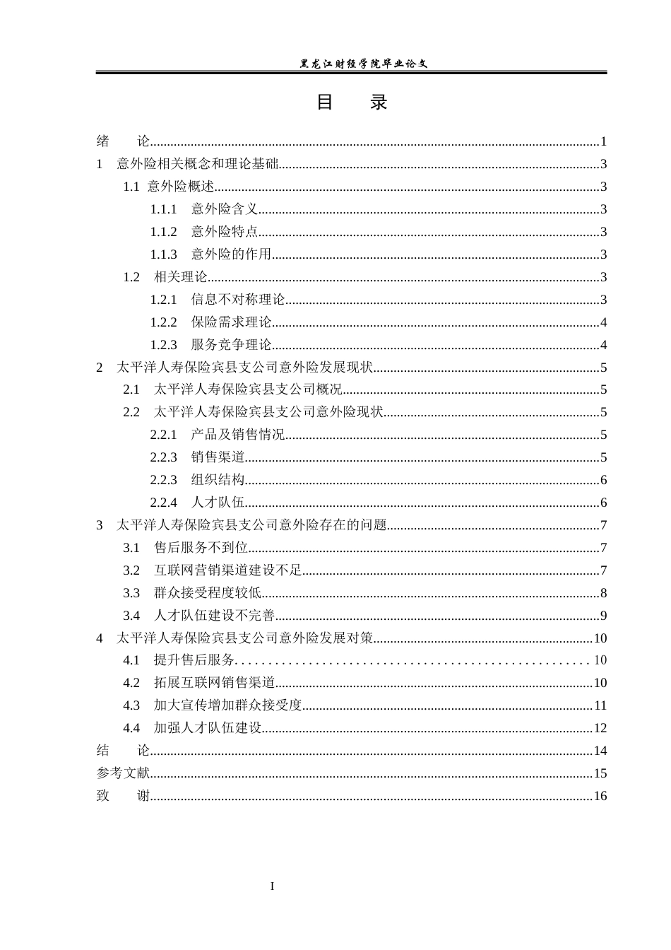 23年WP金融学-太平洋人寿保险宾县支公司意外险问题分析-2019512075-刘连扬.docx_第4页