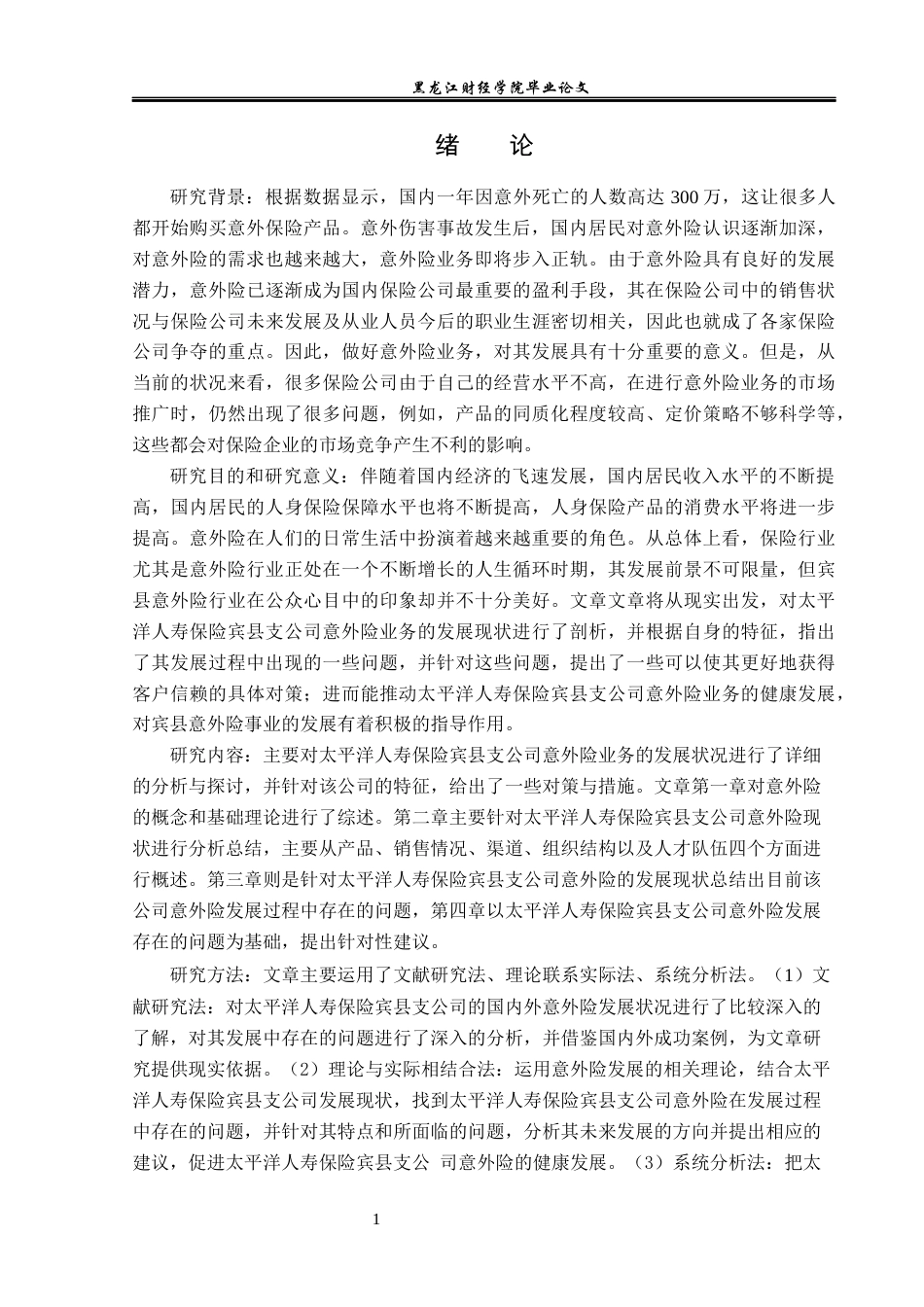 23年WP金融学-太平洋人寿保险宾县支公司意外险问题分析-2019512075-刘连扬.docx_第5页