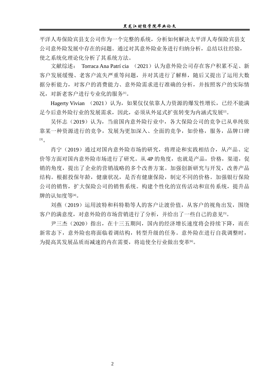 23年WP金融学-太平洋人寿保险宾县支公司意外险问题分析-2019512075-刘连扬.docx_第6页
