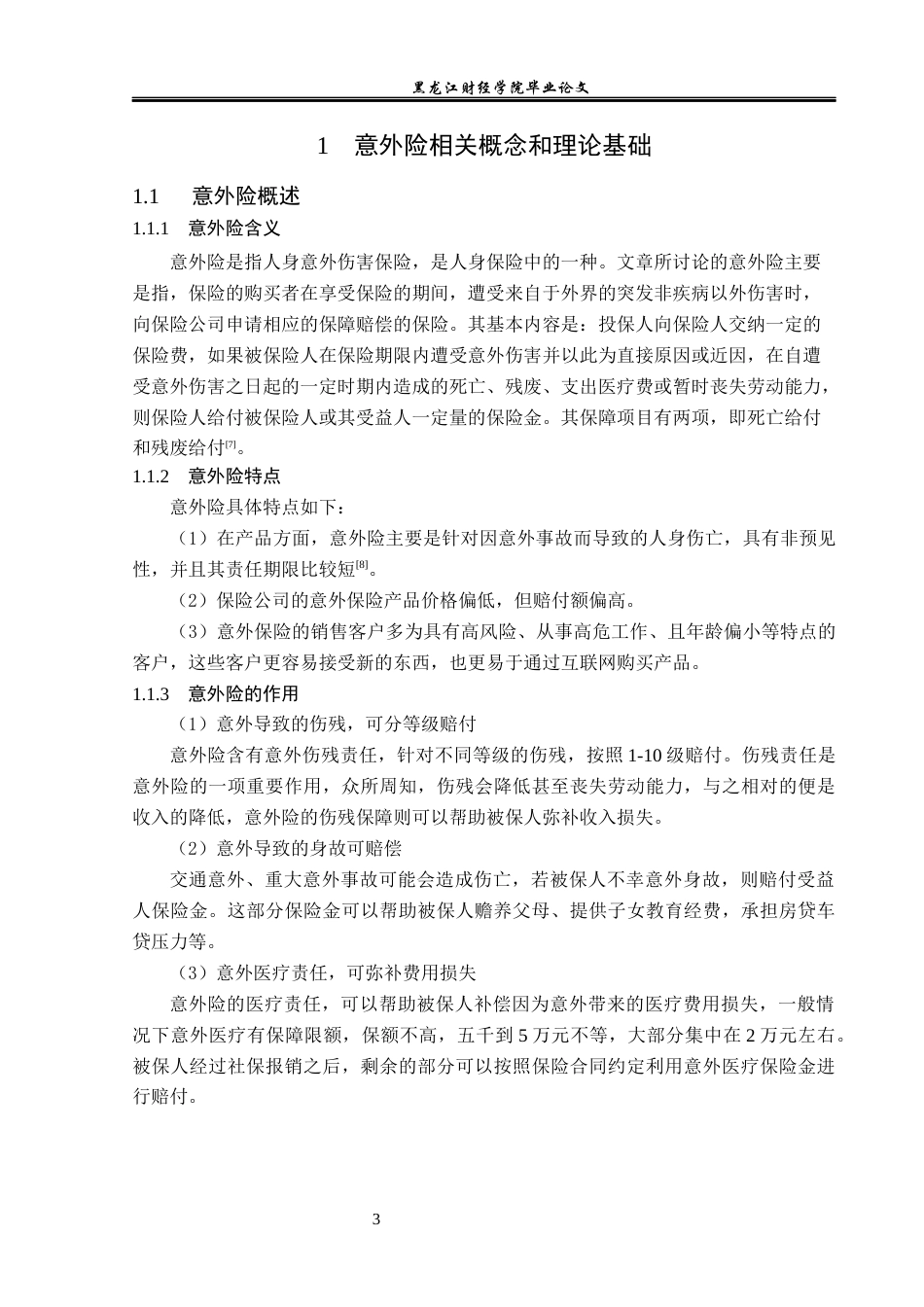 23年WP金融学-太平洋人寿保险宾县支公司意外险问题分析-2019512075-刘连扬.docx_第7页