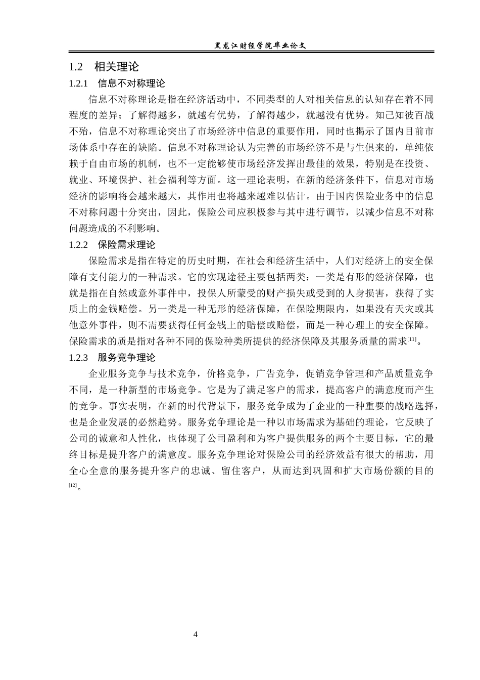 23年WP金融学-太平洋人寿保险宾县支公司意外险问题分析-2019512075-刘连扬.docx_第8页