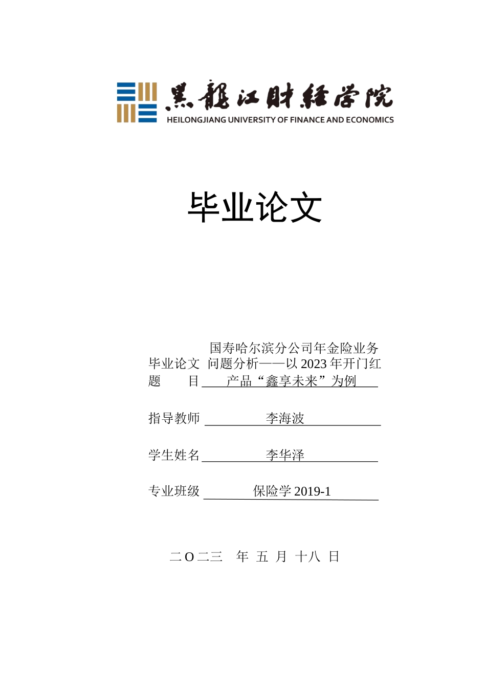 23年WP保险学-国寿哈尔滨分公司年金险业务问题分析——以2023年开门红产品“鑫享未来”为例-2019511400-李华泽.doc_第1页
