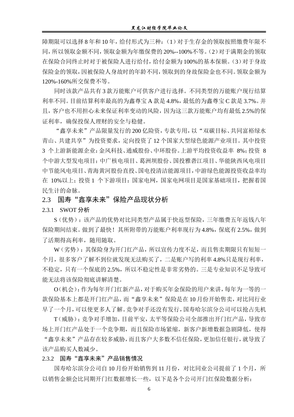 23年WP保险学-国寿哈尔滨分公司年金险业务问题分析——以2023年开门红产品“鑫享未来”为例-2019511400-李华泽.doc_第10页