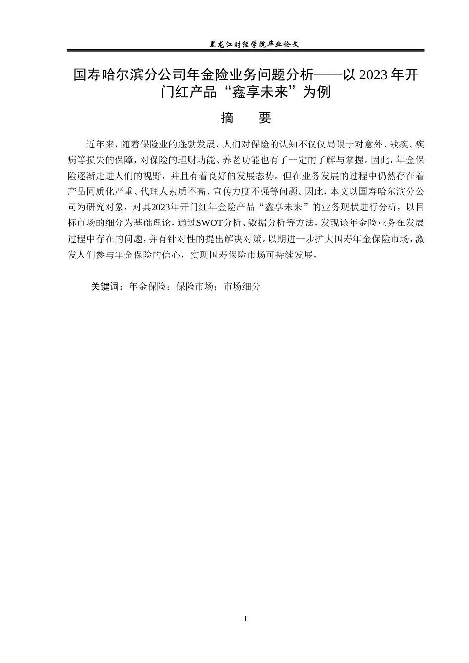 23年WP保险学-国寿哈尔滨分公司年金险业务问题分析——以2023年开门红产品“鑫享未来”为例-2019511400-李华泽.doc_第2页