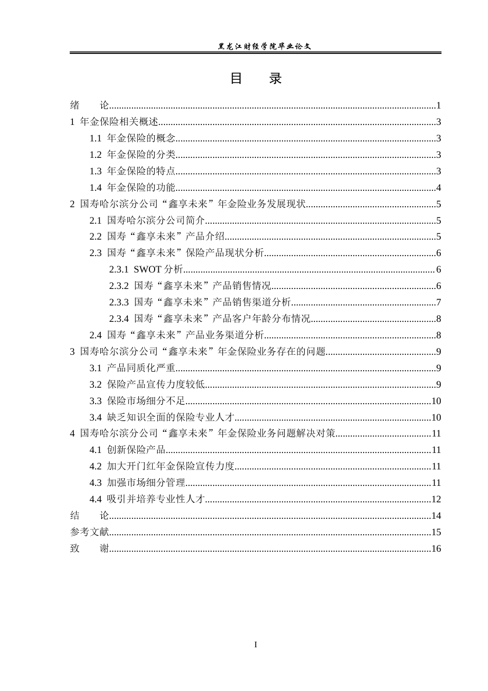 23年WP保险学-国寿哈尔滨分公司年金险业务问题分析——以2023年开门红产品“鑫享未来”为例-2019511400-李华泽.doc_第4页