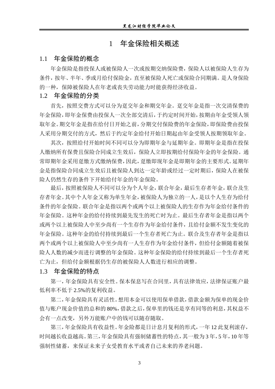 23年WP保险学-国寿哈尔滨分公司年金险业务问题分析——以2023年开门红产品“鑫享未来”为例-2019511400-李华泽.doc_第7页