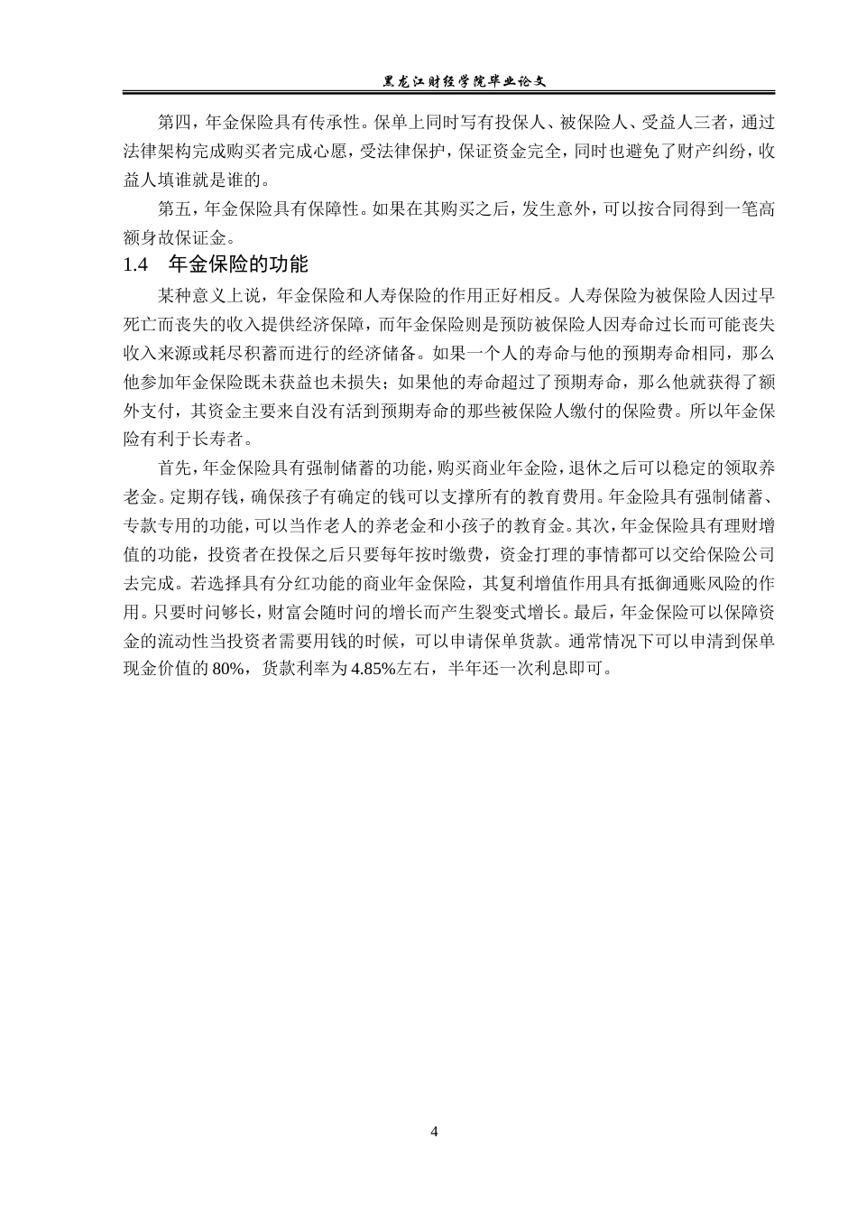 23年WP保险学-国寿哈尔滨分公司年金险业务问题分析——以2023年开门红产品“鑫享未来”为例-2019511400-李华泽.doc_第8页