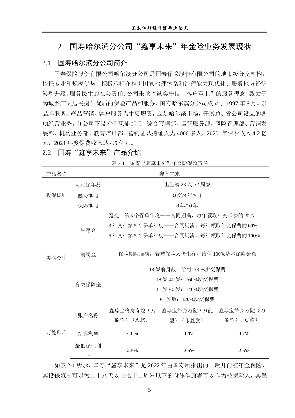 23年WP保险学-国寿哈尔滨分公司年金险业务问题分析——以2023年开门红产品“鑫享未来”为例-2019511400-李华泽.doc_第9页