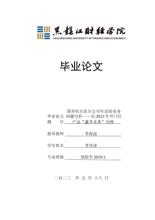 23年WP保险学-国寿哈尔滨分公司年金险业务问题分析——以2023年开门红产品“鑫享未来”为例-2019511400-李华泽.doc