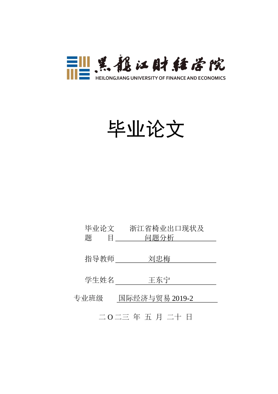 23年WP国际经济与贸易-浙江省椅业出口现状及问题分析-2019512510-王东宁.docx_第1页