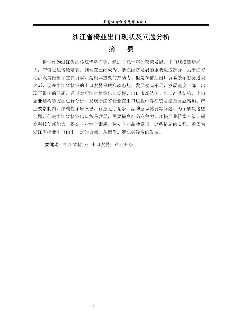 23年WP国际经济与贸易-浙江省椅业出口现状及问题分析-2019512510-王东宁.docx_第2页