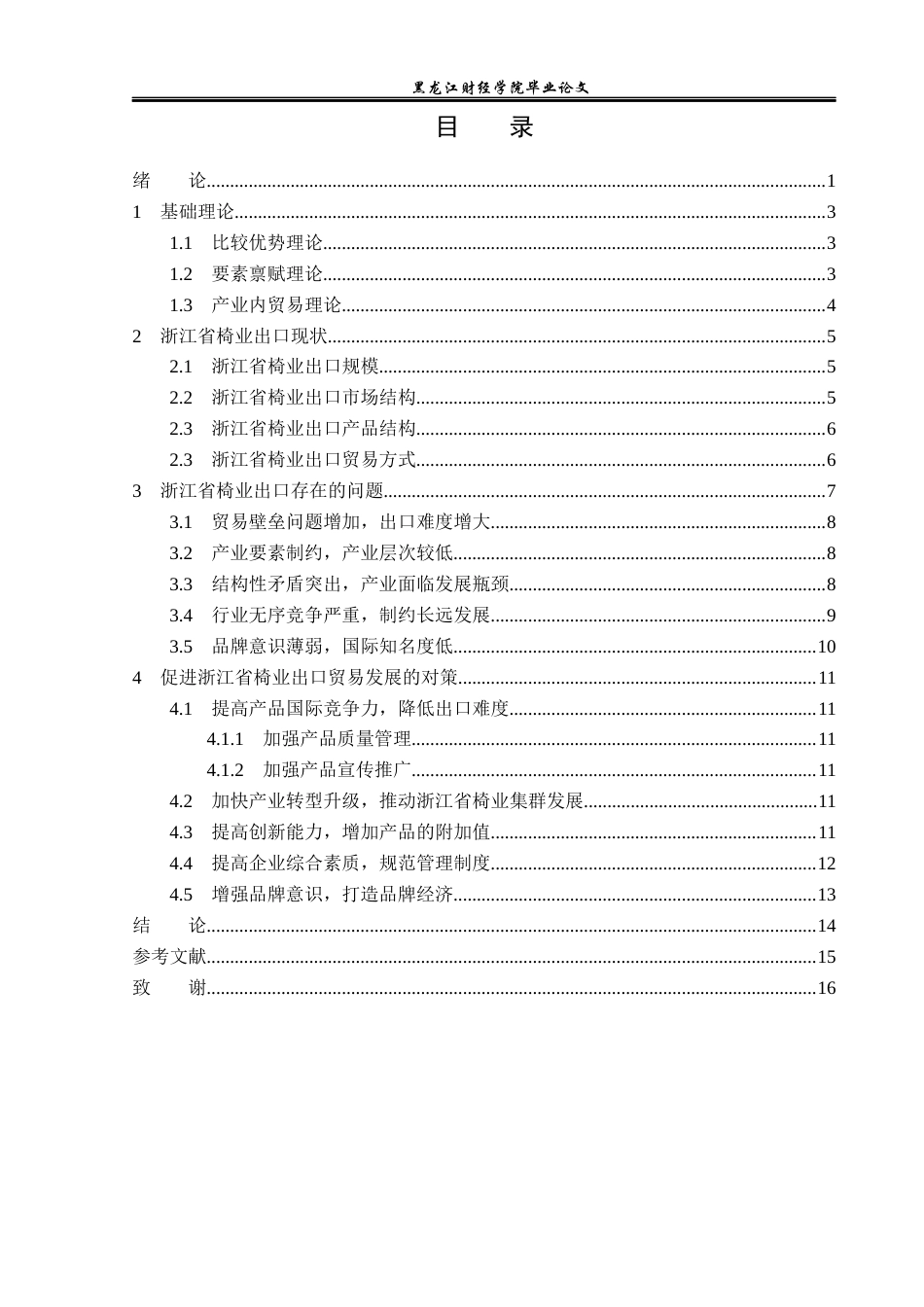 23年WP国际经济与贸易-浙江省椅业出口现状及问题分析-2019512510-王东宁.docx_第4页