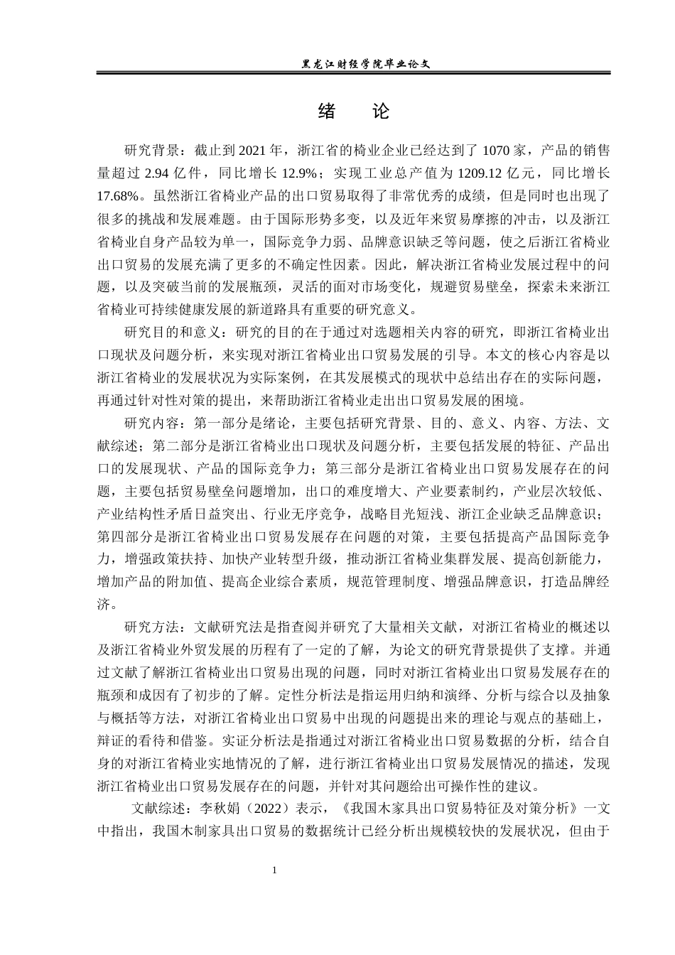 23年WP国际经济与贸易-浙江省椅业出口现状及问题分析-2019512510-王东宁.docx_第5页