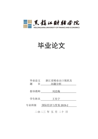 23年WP国际经济与贸易-浙江省椅业出口现状及问题分析-2019512510-王东宁.docx