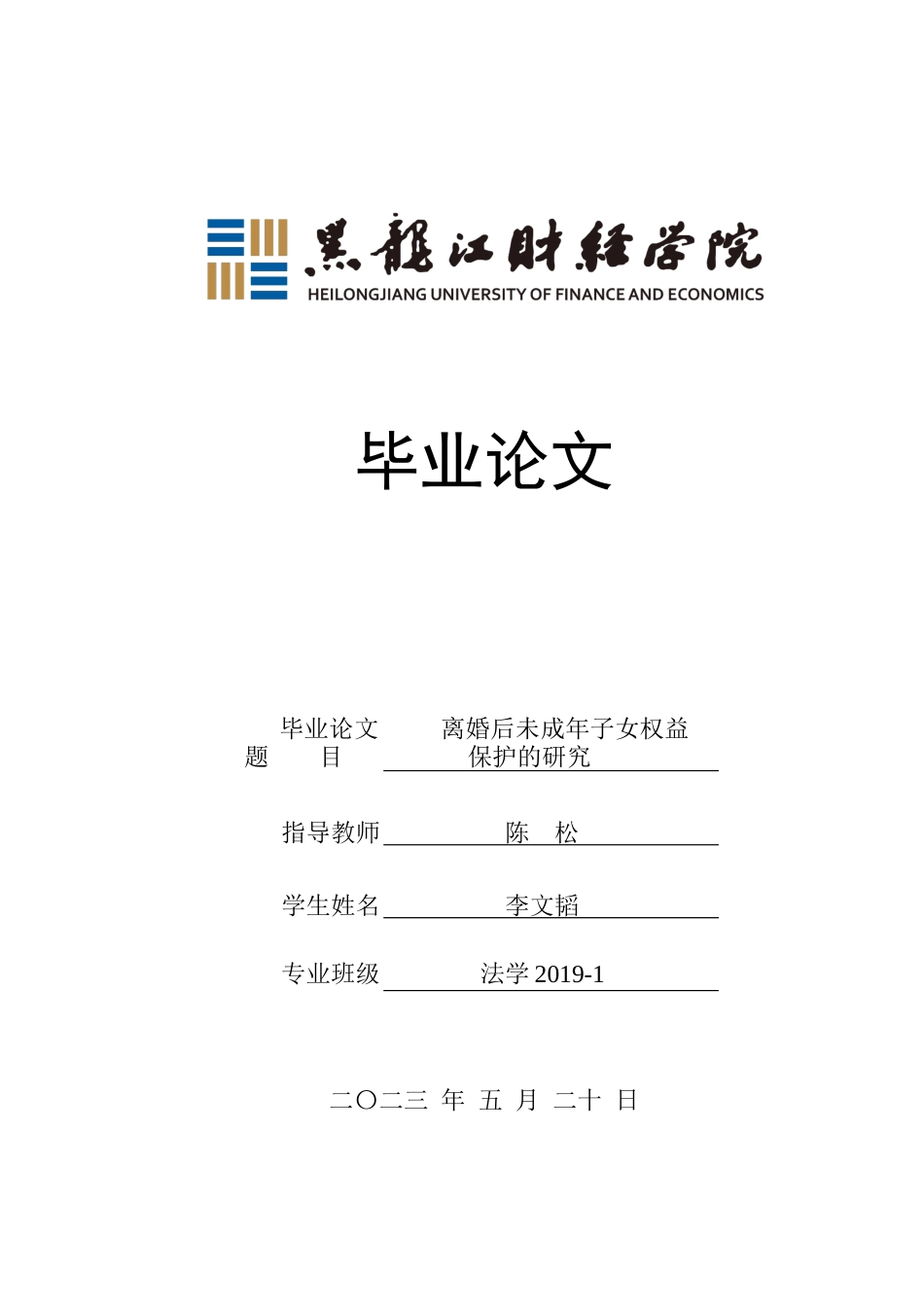 23年WP法学-离婚后未成年子女权益保护的研究-2019511312-李文韬.docx_第1页