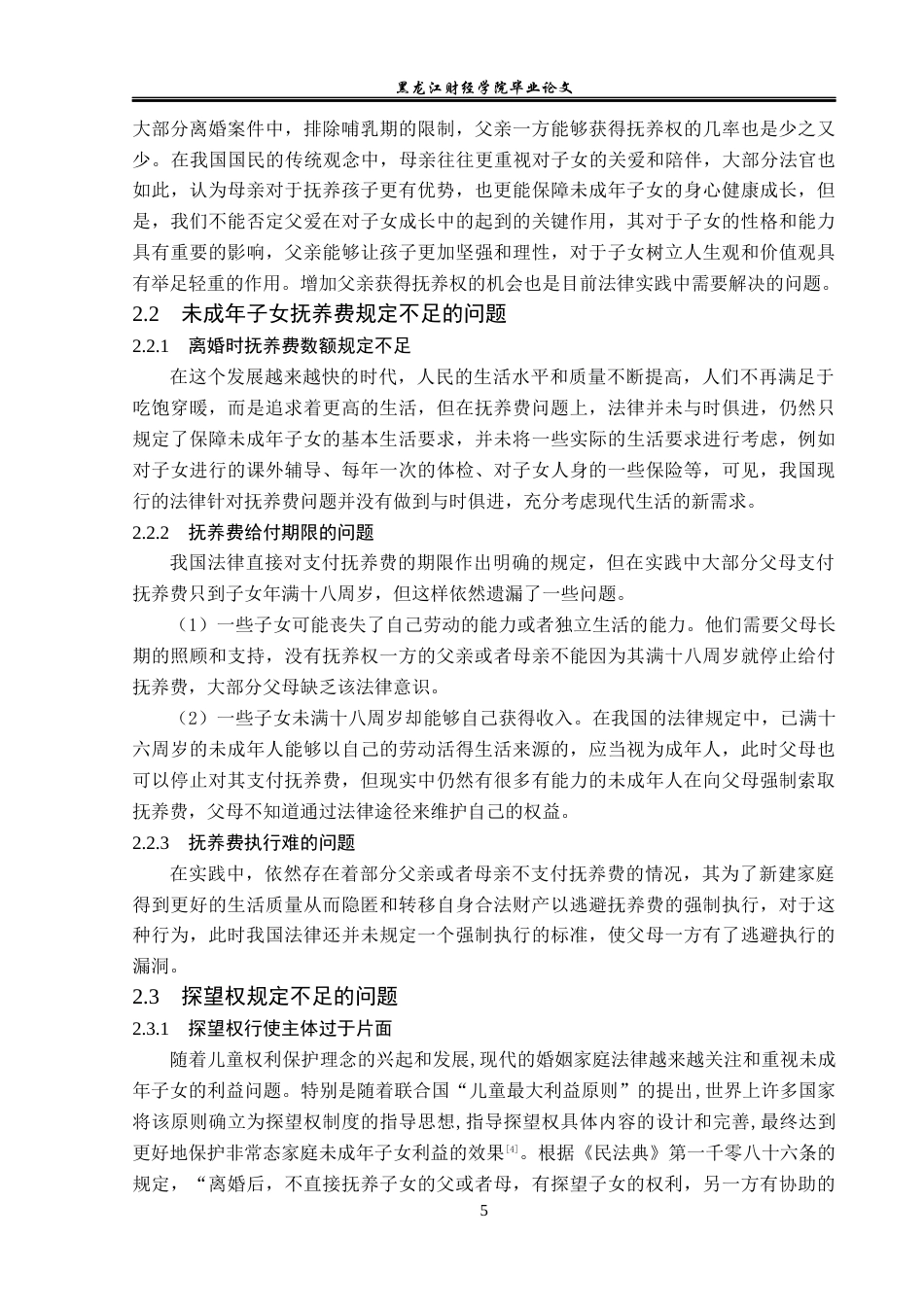 23年WP法学-离婚后未成年子女权益保护的研究-2019511312-李文韬.docx_第10页