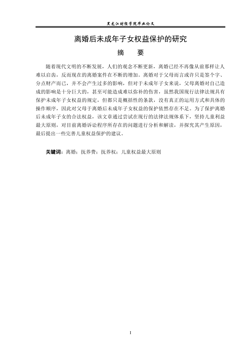 23年WP法学-离婚后未成年子女权益保护的研究-2019511312-李文韬.docx_第2页