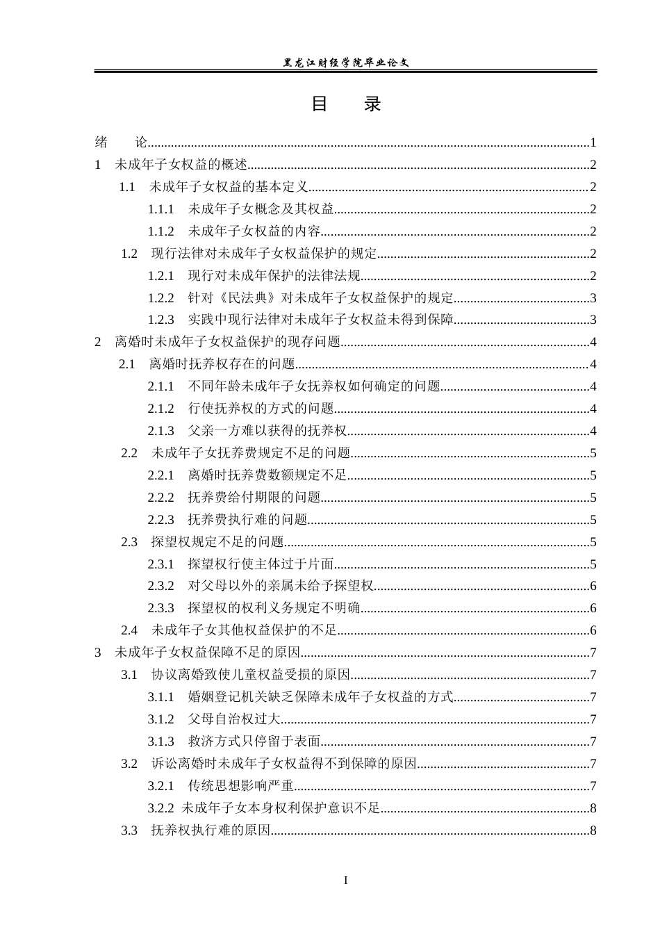 23年WP法学-离婚后未成年子女权益保护的研究-2019511312-李文韬.docx_第4页