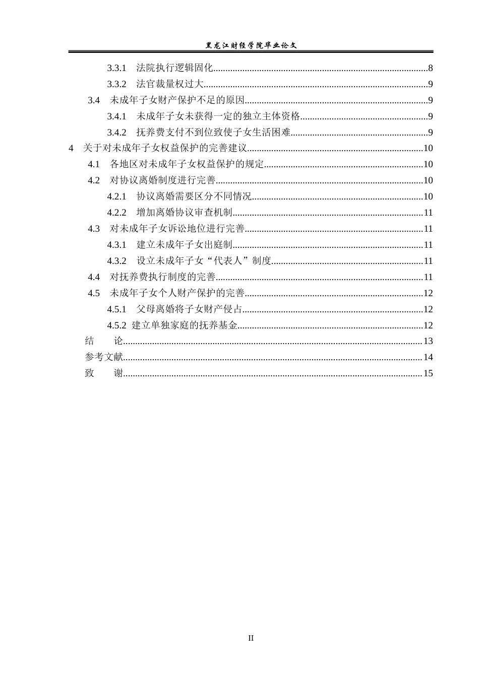 23年WP法学-离婚后未成年子女权益保护的研究-2019511312-李文韬.docx_第5页