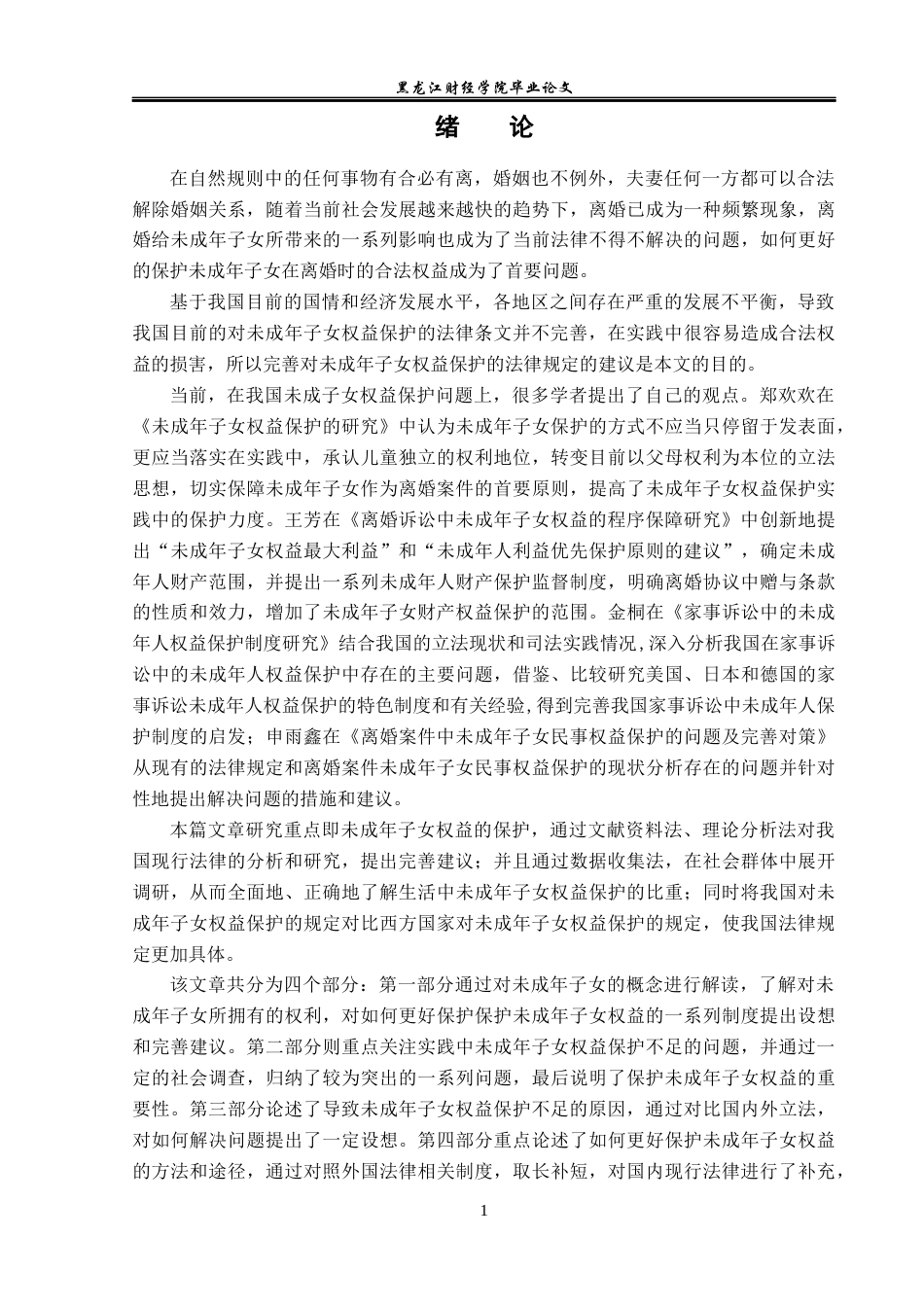 23年WP法学-离婚后未成年子女权益保护的研究-2019511312-李文韬.docx_第6页