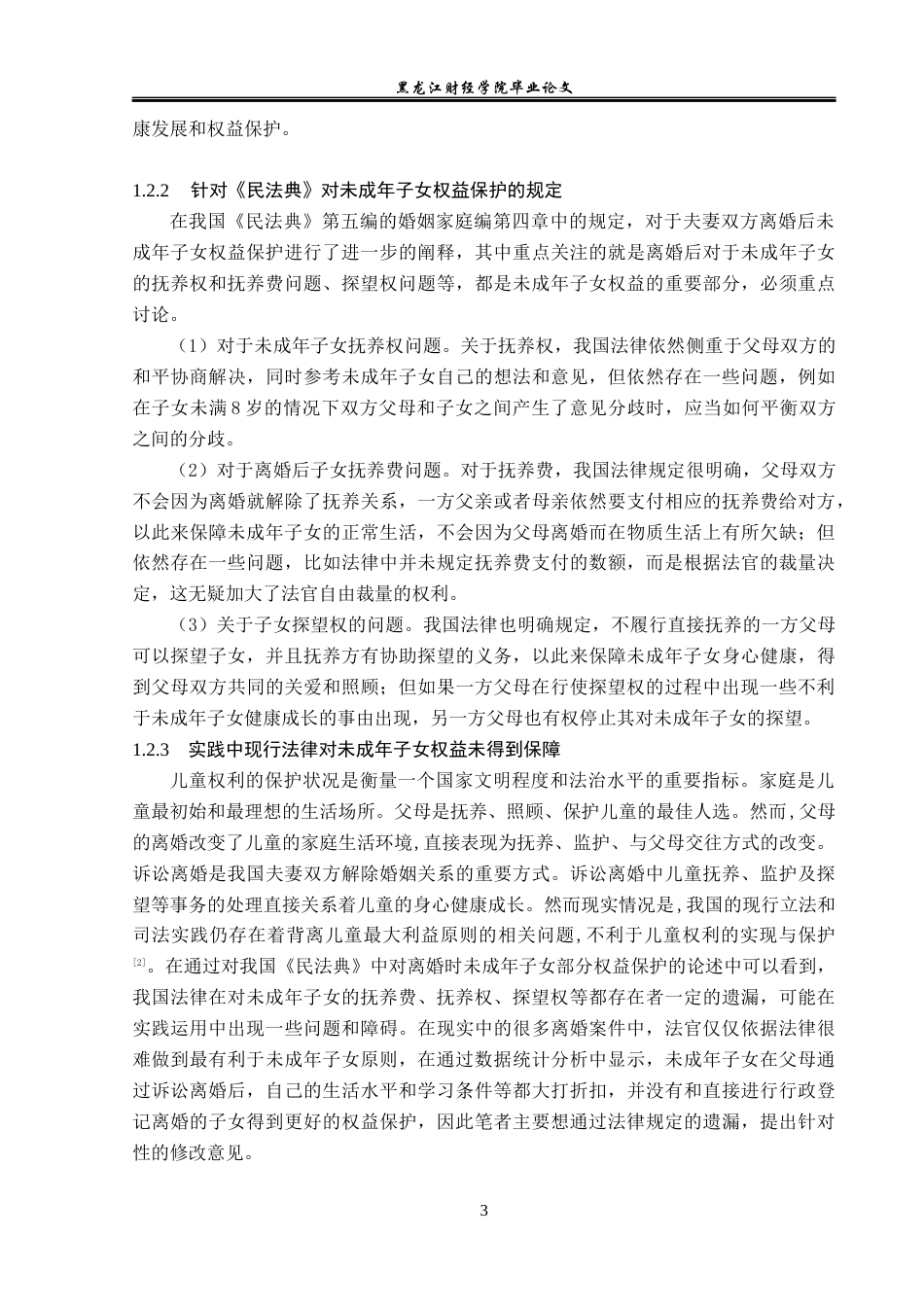 23年WP法学-离婚后未成年子女权益保护的研究-2019511312-李文韬.docx_第8页