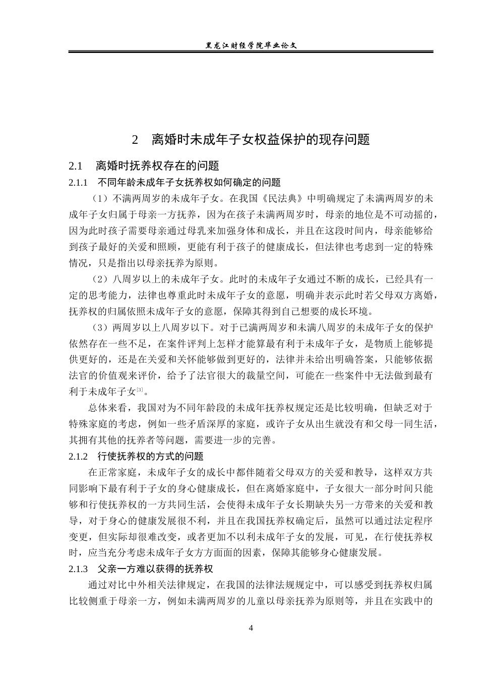 23年WP法学-离婚后未成年子女权益保护的研究-2019511312-李文韬.docx_第9页