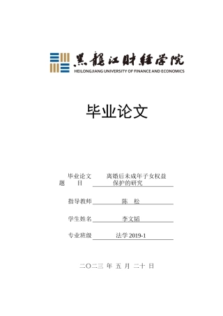 23年WP法学-离婚后未成年子女权益保护的研究-2019511312-李文韬.docx
