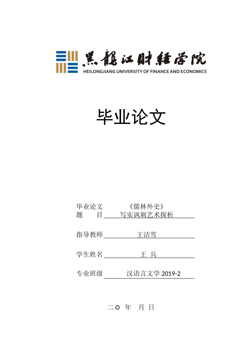 23年WP汉语言文学-《儒林外史》写实讽刺艺术探析-2018512120-王兵.doc_第1页