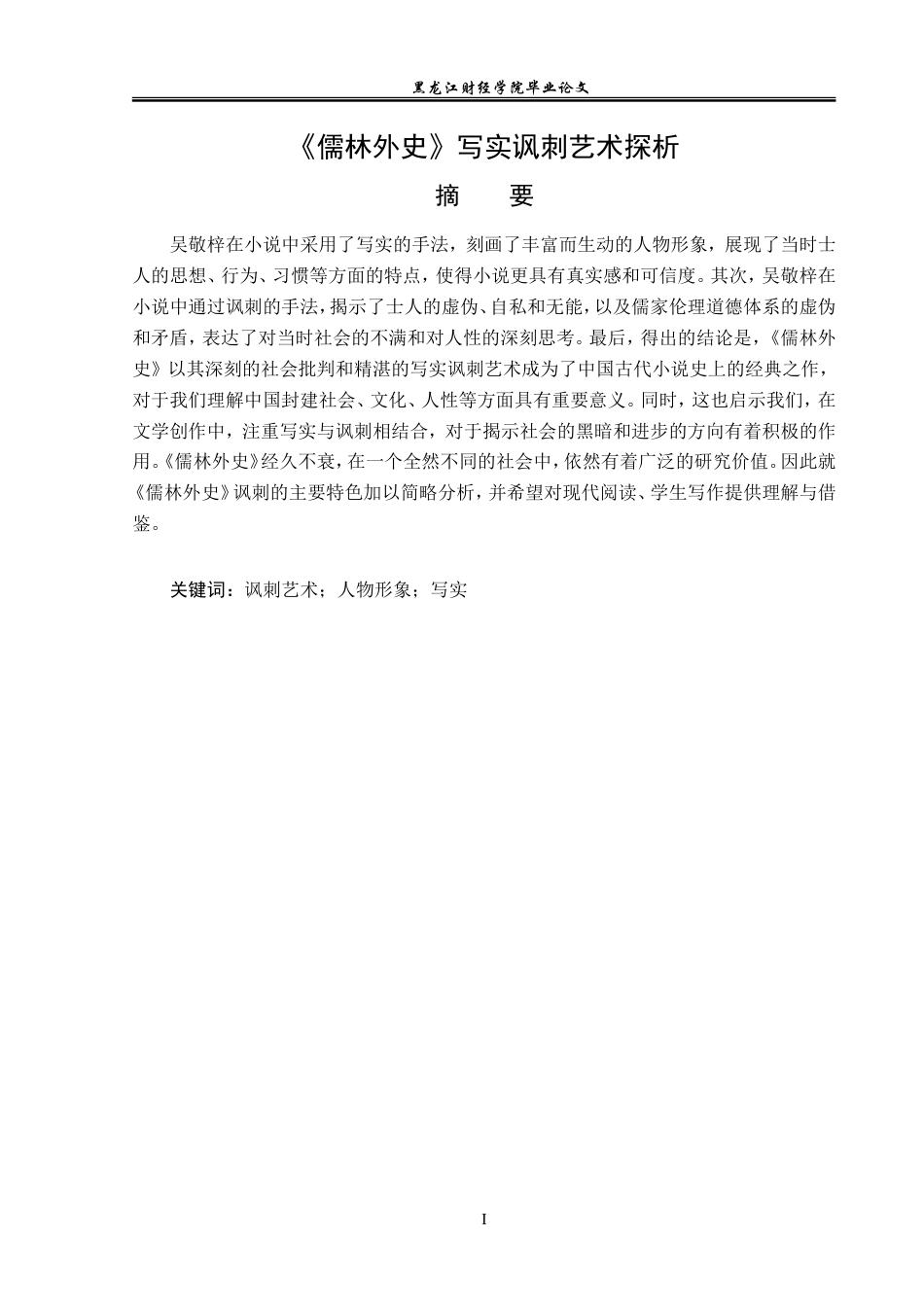 23年WP汉语言文学-《儒林外史》写实讽刺艺术探析-2018512120-王兵.doc_第2页