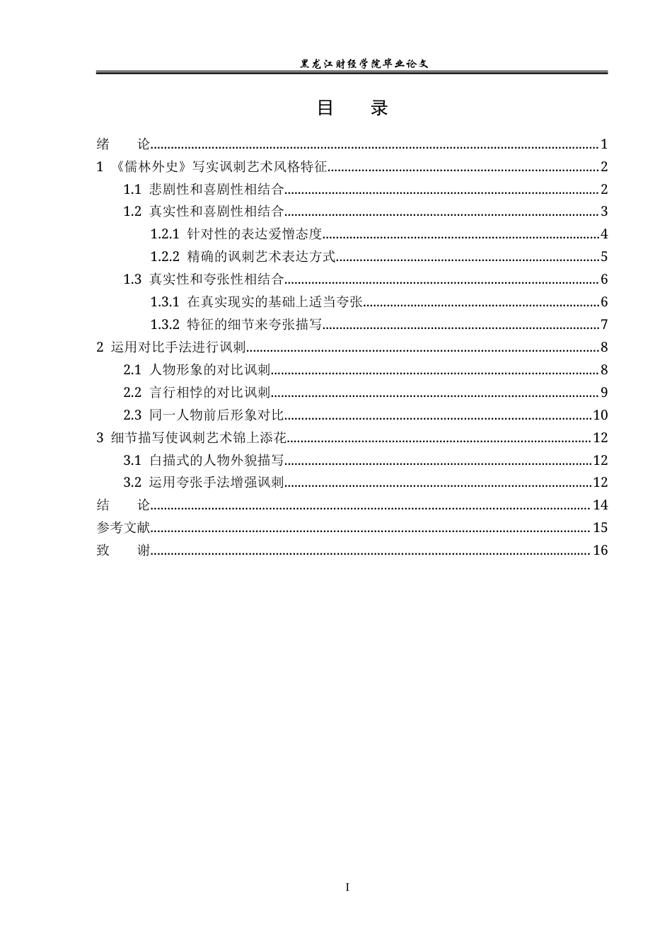 23年WP汉语言文学-《儒林外史》写实讽刺艺术探析-2018512120-王兵.doc_第4页
