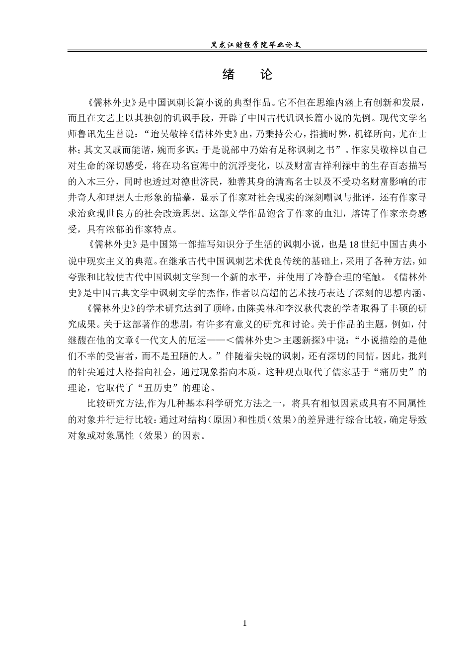 23年WP汉语言文学-《儒林外史》写实讽刺艺术探析-2018512120-王兵.doc_第5页