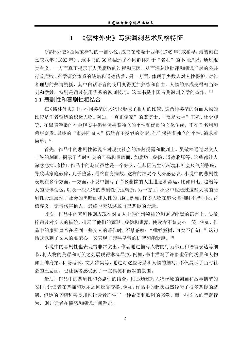 23年WP汉语言文学-《儒林外史》写实讽刺艺术探析-2018512120-王兵.doc_第6页